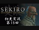 【初見実況】SEKIRO～隻狼～ 第15回【手汗かきの狼】