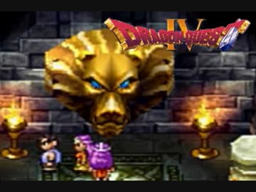 勇者が目覚めるドラゴンクエスト４実況プレイ　パート２０