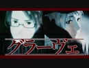 【APヘタリアMMD＋人力】グラーヴェ＋　【重量級春祭りFs】