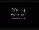 【カラオケ】グレート／ザ・クロマニヨンズ【実演奏】