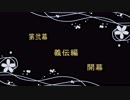 暇を持て余した審神者のダイマ　-義-