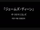 【カラオケ】ジェームズ・ディーン／ザ・クロマニヨンズ【実演奏】