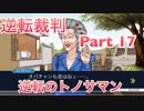 【実況】逆転裁判 蘇る逆転やろうぜ！　その１７ッ！
