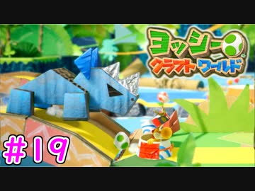 【ヨッシークラフトワールド実況】ヨッシーと一緒にビーズを取り戻そう！？part19