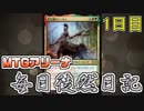 【MTGアリーナ】 毎日徒然日記 １日目