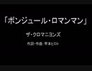 【カラオケ】ボンジュール・ロマンマン／ザ・クロマニヨンズ【実演奏】