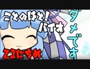 【Biohazard7】ことのはと！ばいおVR２1日目【VOICEROID】