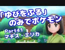 【ピカブイ】「ゆびをふる」のみでポケモン【Part41】（みずと）