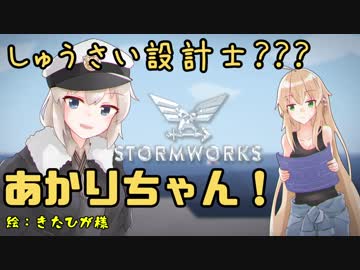 【StormWorks】しゅうさい設計士???あかりちゃん！Part3 前編
