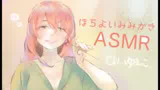 【ASMR】ほろよいおねーさんの耳かき（※耳かきボイス）【epi.13】
