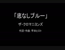 【カラオケ】底なしブルー／ザ・クロマニヨンズ【実演奏】