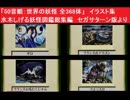 「50音順：世界の妖怪 全368体」イラスト集　水木しげる妖怪図鑑総集編　セガサターン版より