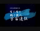 【偽実況】布と布と鶴と龍の宇宙遠征－６