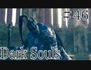 【DARKSOULS1】どちらが最強の騎士か決めようじゃないか【初見女性実況プレイ#46】