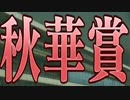 【ウイニングポスト８】トウカイテイオーの仔でＧⅠ勝利を目指す part119