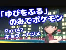 【ピカブイ】「ゆびをふる」のみでポケモン【Part42】（みずと）