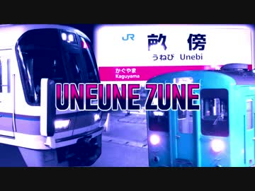 【SCARLET ZONE】UNEUNE ZUNE【大変な途中下車シリーズ】