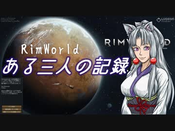 【RimWorld】ある三人の記録【東北イタコ】