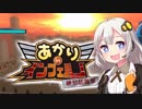 【地球防衛軍5縛りプレイ】あかりinインフェルノ！part35【VOICEROID実況】