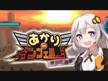 【地球防衛軍5縛りプレイ】あかりinインフェルノ！part35【VOICEROID実況】