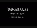 【カラオケ】あさくらさんしょ／ザ・クロマニヨンズ【実演奏】