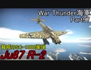 【War Thunder海軍】こっちの海戦の時間だ Part97【ゆっくり実況・ドイツ海軍】