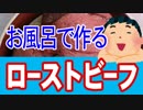お風呂で作るローストビーフ【嫌がる娘に無理やり弁当を持たせてみた】