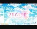 【マギアレコード】私は魔法少女だから！！【01】