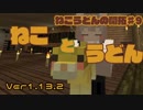 【Minecraft】ねこうどんの開拓♯9　ねこを愛でる編【ゆっくり実況】