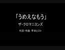 【カラオケ】うめえなあもう／ザ・クロマニヨンズ【実演奏】