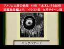 アメリカ大陸の妖怪　41体　「水木しげる妖怪図鑑総集編より」　イラスト集　セガサターン版より