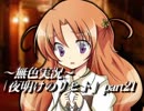 《無色実況》仲良し姉弟と悪魔の無茶振り｢夜明けのリヒト」part21