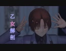 【APヘタリアMMD】うに式伊で乙女解剖