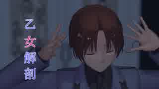 【APヘタリアMMD】うに式伊で乙女解剖