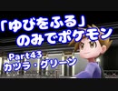 【ピカブイ】「ゆびをふる」のみでポケモン【Part43】（みずと）