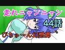【ぴちゅーん幻想郷】４４・走れニャンニャン【東方アニメ】