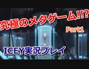 【究極のメタゲーム！？】ICEY実況プレイPart1