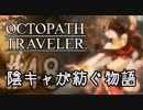 【毎日投稿】#48 陰キャが紡ぐ物語（ストーリー）【オクトパストラベラー】