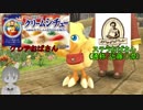 【チョコボの不思議なダンジョン エブリバディ！】時忘れの街は実況者の記憶も消すのか……【part０】