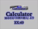 Calculator（EX）　LV.49　【PMS創作譜面】