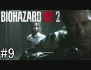 姉の初めてのバイオハザードRE:2（Z Version）＃9
