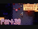 【StardewValley】田舎町で暮らそう【実況】 Part39