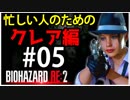 【北米版】バイオハザードRE2 忙しい人のためのクレア編#05【グロ注意】