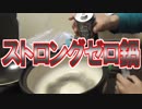 ストロングゼロをベースに鍋を作ろう！