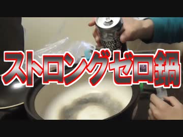 ストロングゼロをベースに鍋を作ろう！