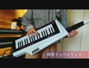 【すごい】拝啓ドッペルゲンガー弾いてみた