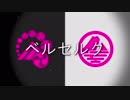 【山姥切長義・国広】ベルセルク【人力刀剣乱舞】