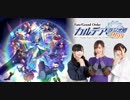 【公式高画質版】『Fate/Grand Order カルデア・ラジオ局 Plus』 #118 (2019年4月12日配信)