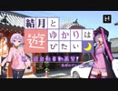 【ロードバイク】結月とゆかりは遊びたい-第一回自転車動画祭 グループライド編-【VOICEROID車載】