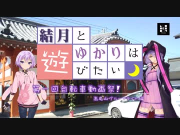 【ロードバイク】結月とゆかりは遊びたい-第一回自転車動画祭 グループライド編-【VOICEROID車載】